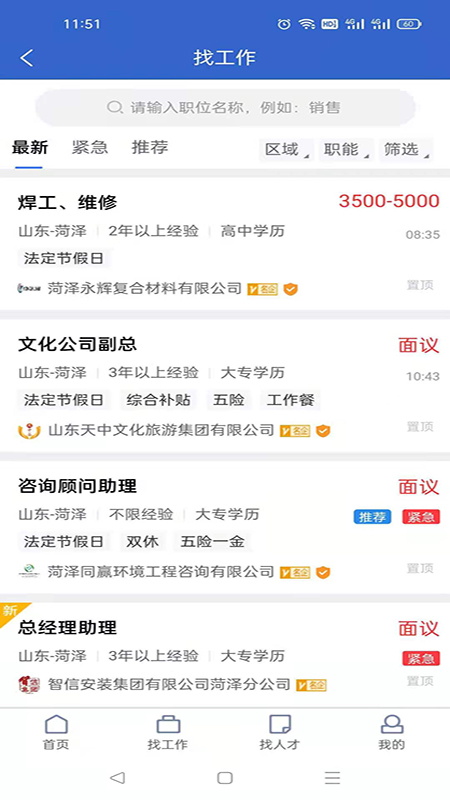 菏泽人才网客户端安卓版软件展示图2