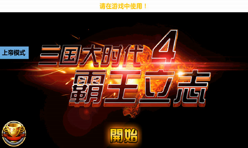 三国大时代4梵乐塔破解版单机版展示图2