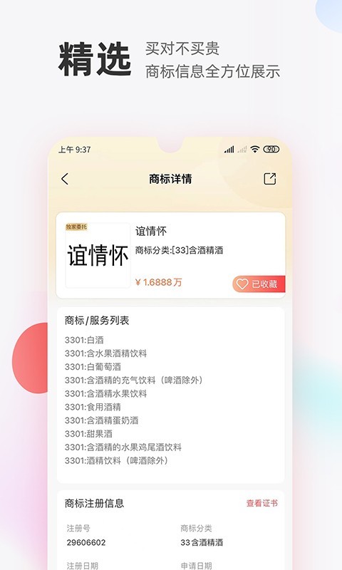 商标转让交易宝安卓版软件展示图3