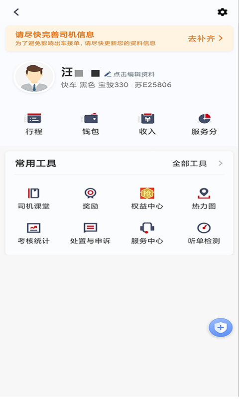 携华出行司机端安卓版软件展示图4
