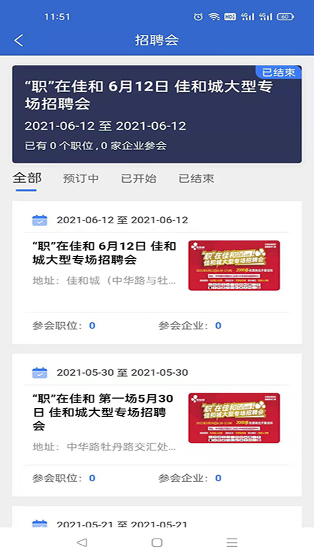 菏泽人才网客户端安卓版软件展示图4