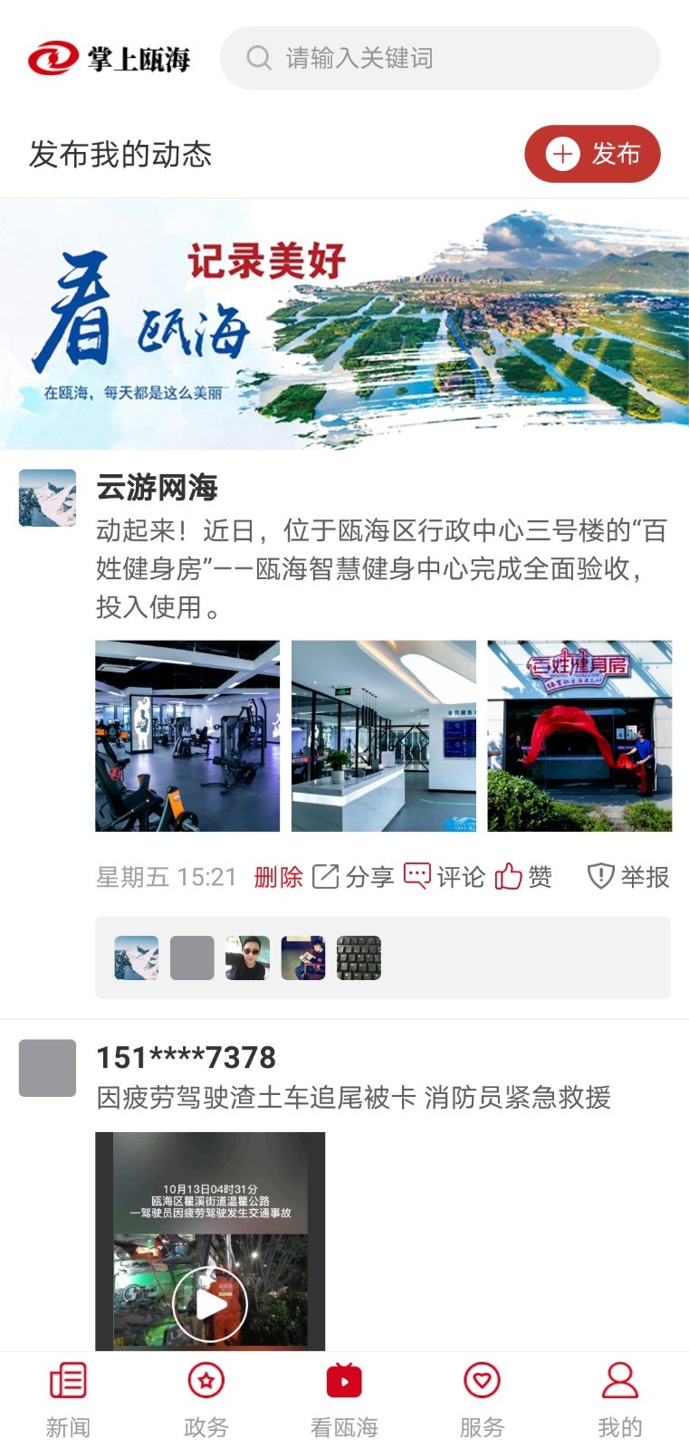 掌上瓯海app安卓版软件展示图3