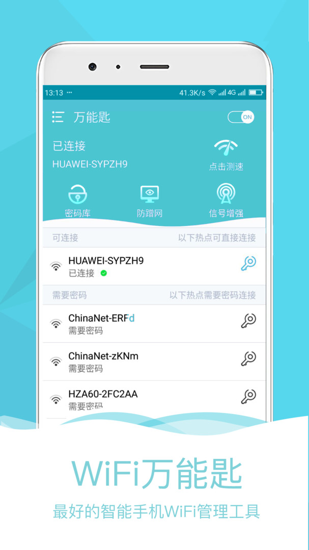 万能匙app安卓版软件展示图1