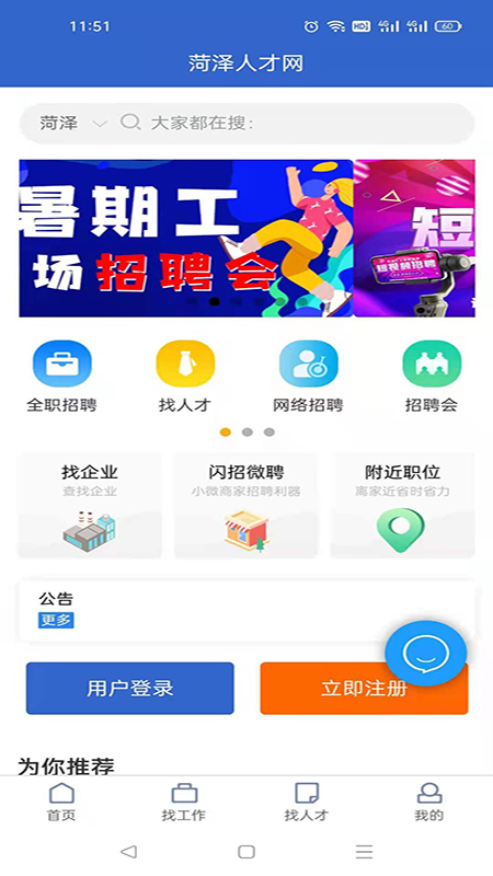 菏泽人才网客户端安卓版软件展示图1