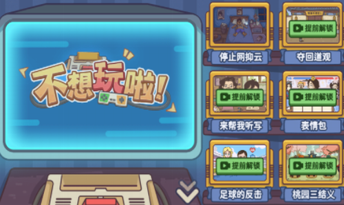 不想玩啦游戏截图4