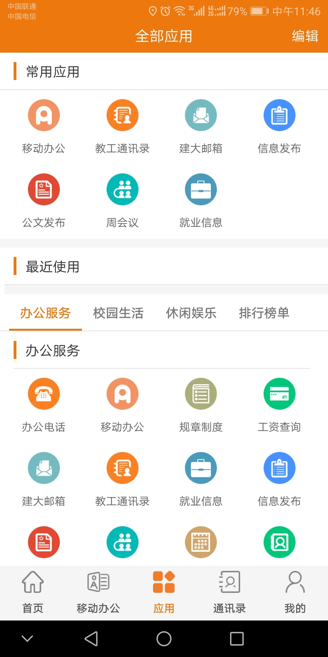 智慧建大安卓版软件展示图4