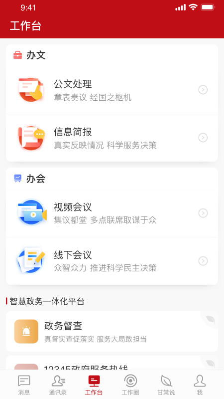 甘棠政务app安卓版软件展示图3