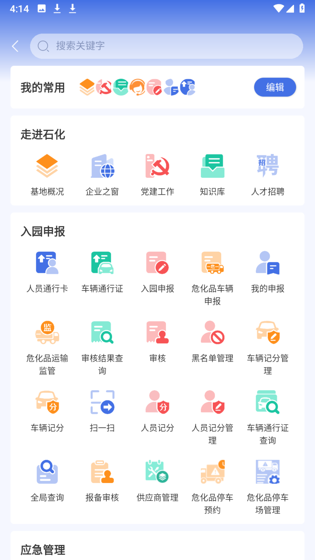 畅行石化安卓版软件展示图2