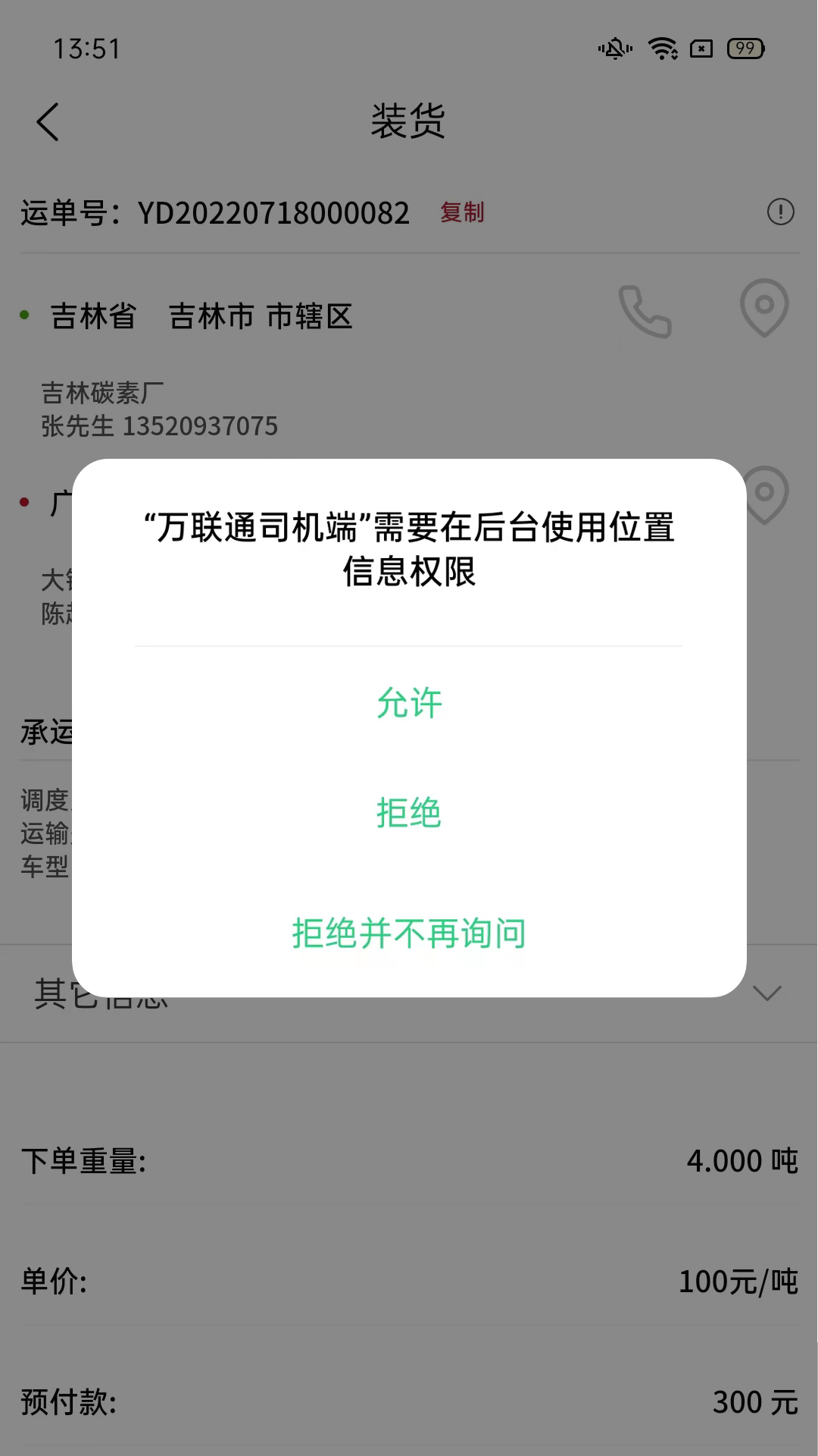 万联通司机端安卓版软件展示图3