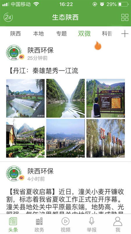 生态陕西安卓版软件展示图3