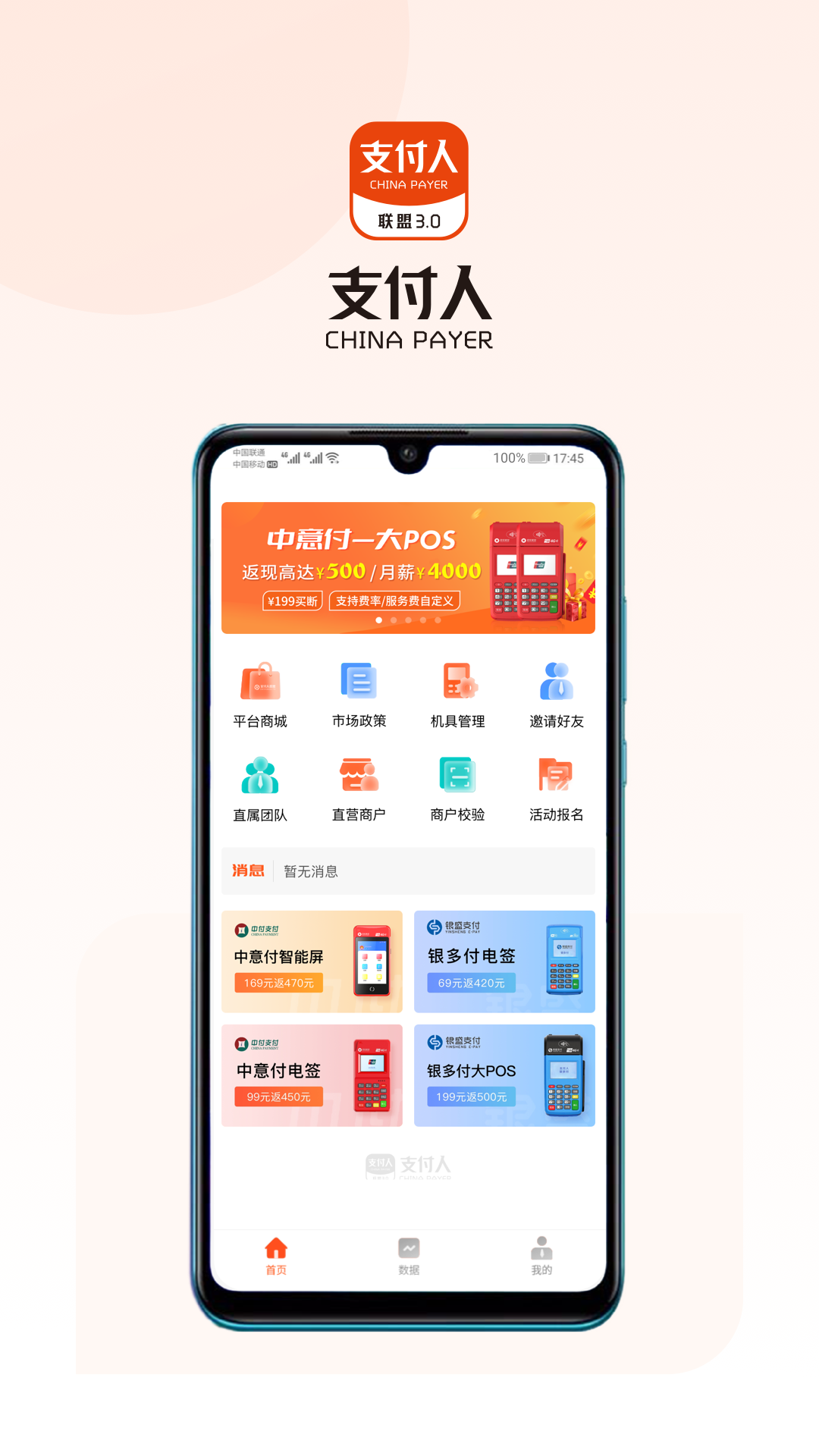 支付人联盟app安卓版软件展示图1
