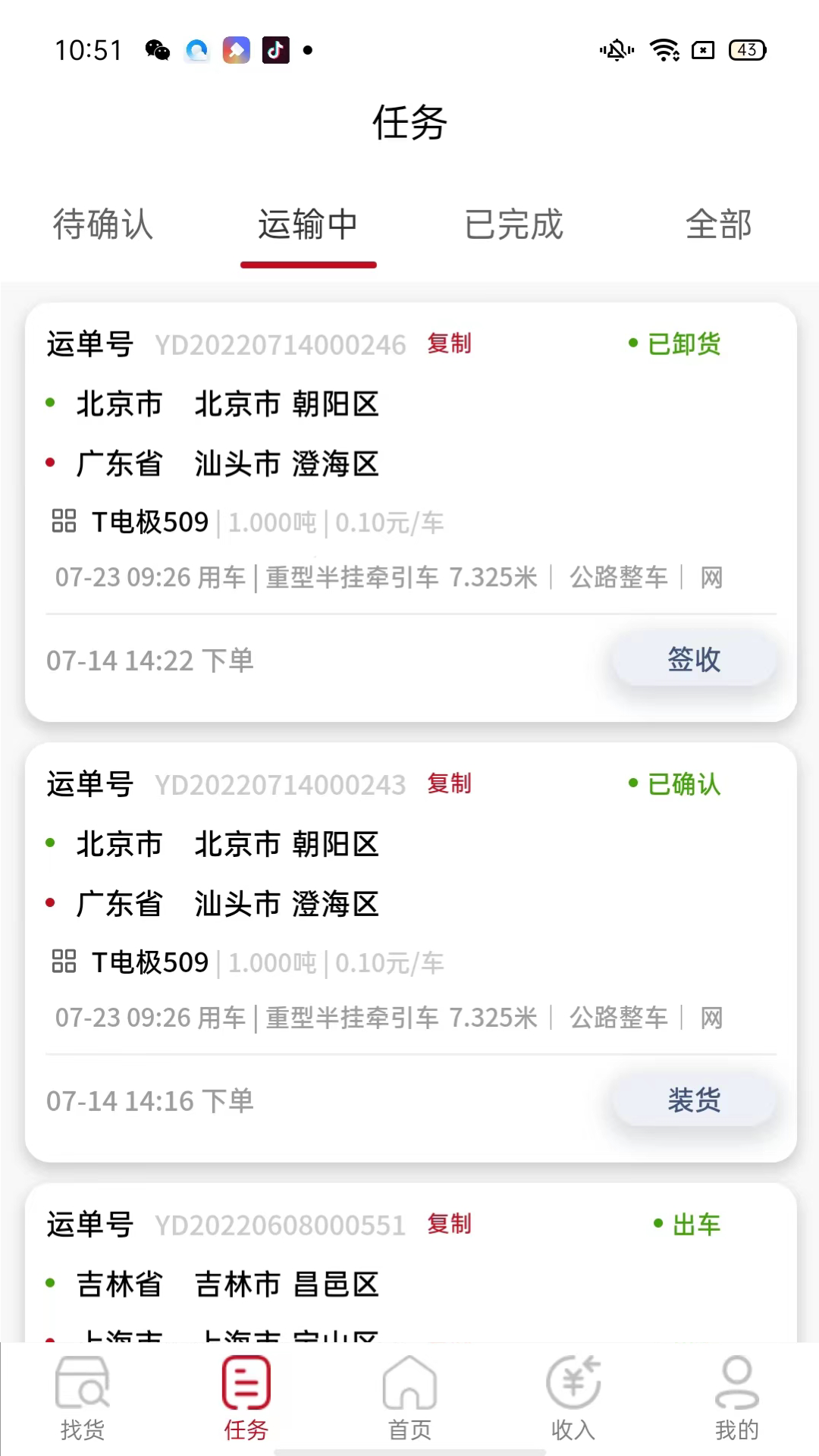 万联通司机端安卓版软件展示图4