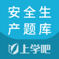 上学吧安全生产题库安卓版