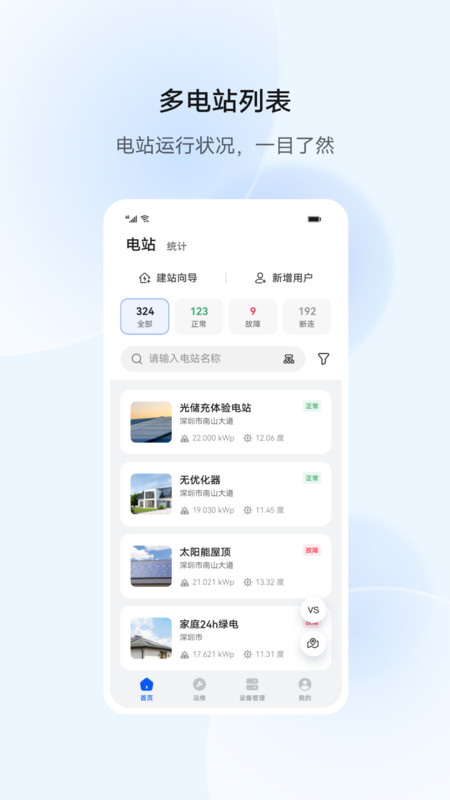华为智能光伏app安卓版软件展示图1