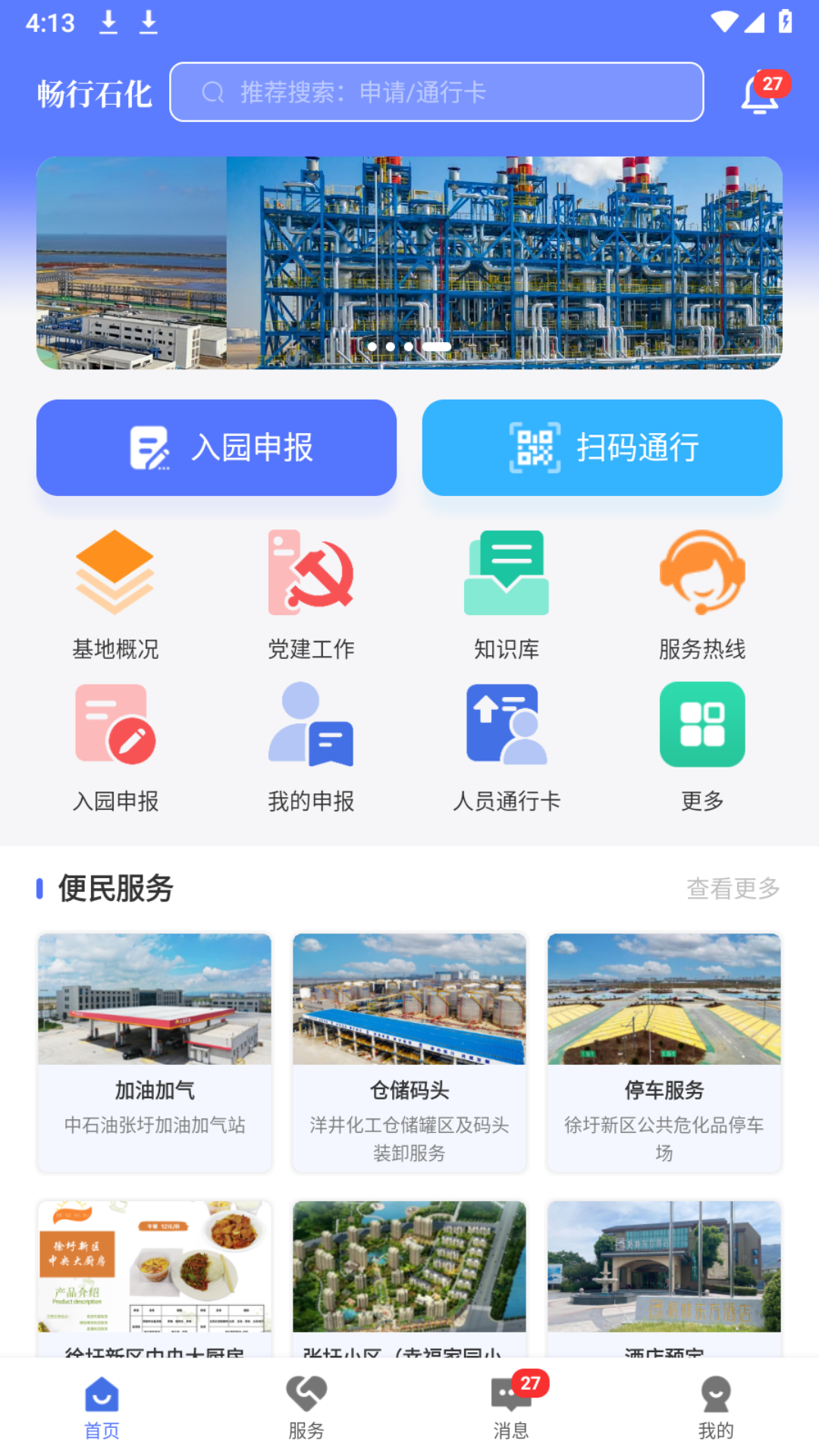 畅行石化安卓版软件展示图1