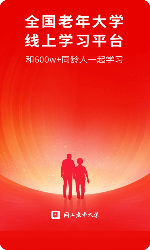 网上老年大学app安卓版软件展示图1