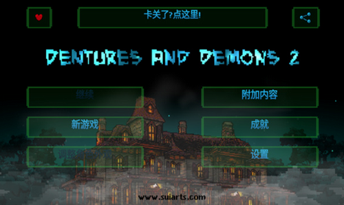 假牙与恶魔2游戏截图1