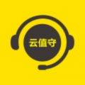 云值守app安卓版