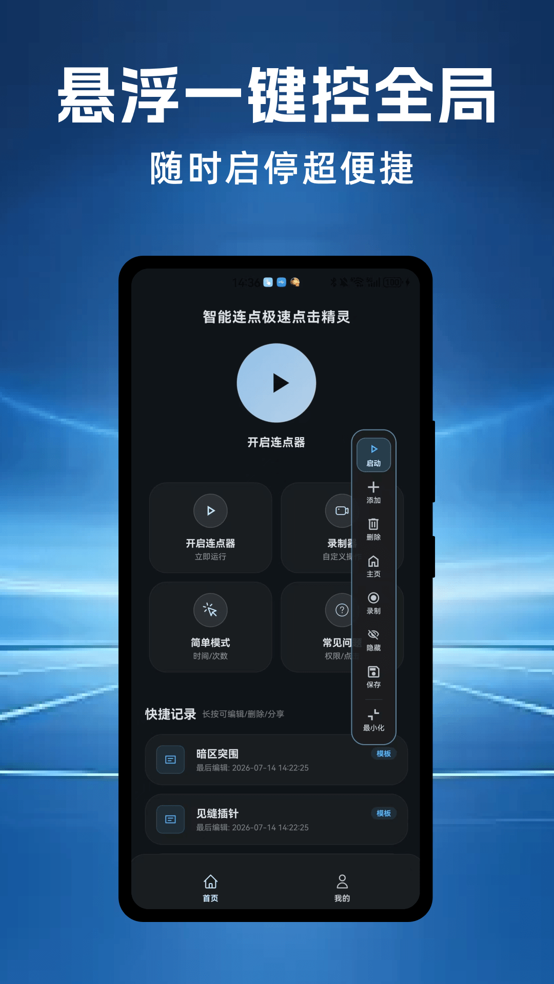 智能连点极速点击精灵安卓版软件展示图2