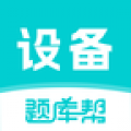 设备监理师题库帮安卓版