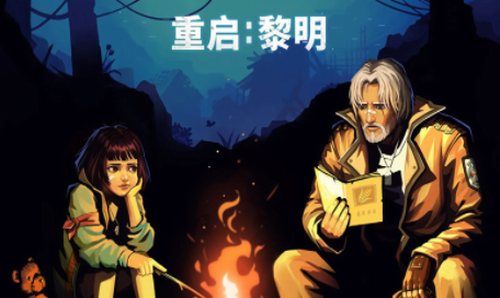 重启黎明游戏截图1