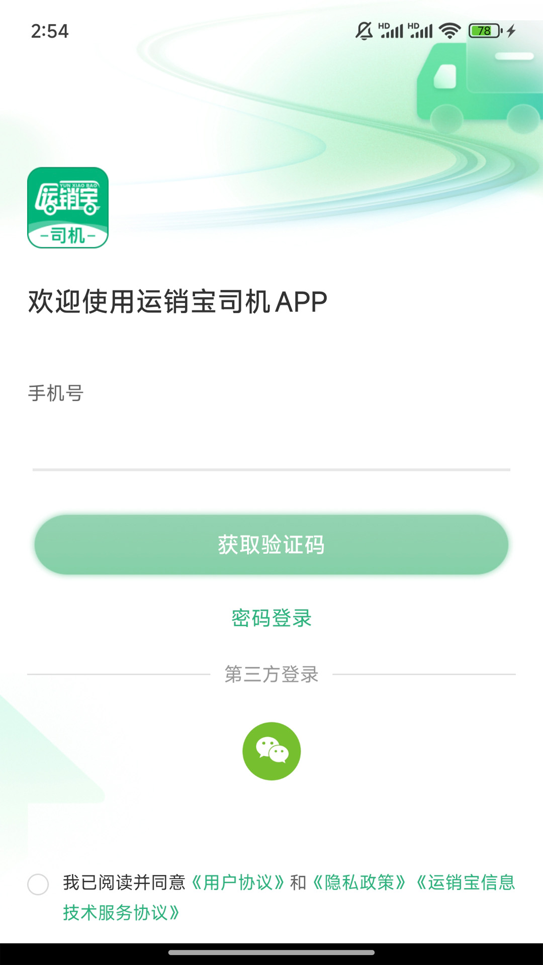 运销宝司机安卓版软件展示图1