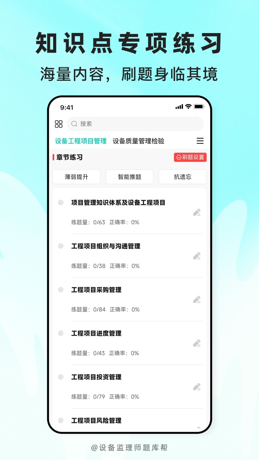 设备监理师题库帮安卓版软件展示图2