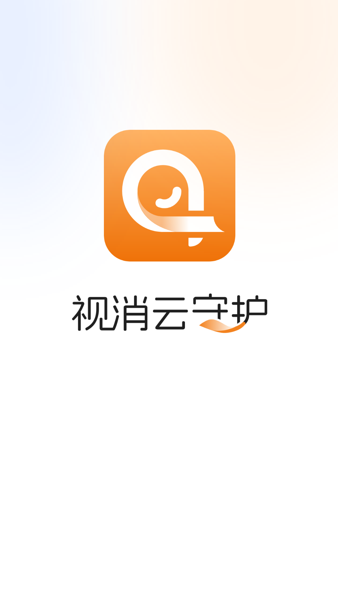视消云守护安卓版软件展示图1