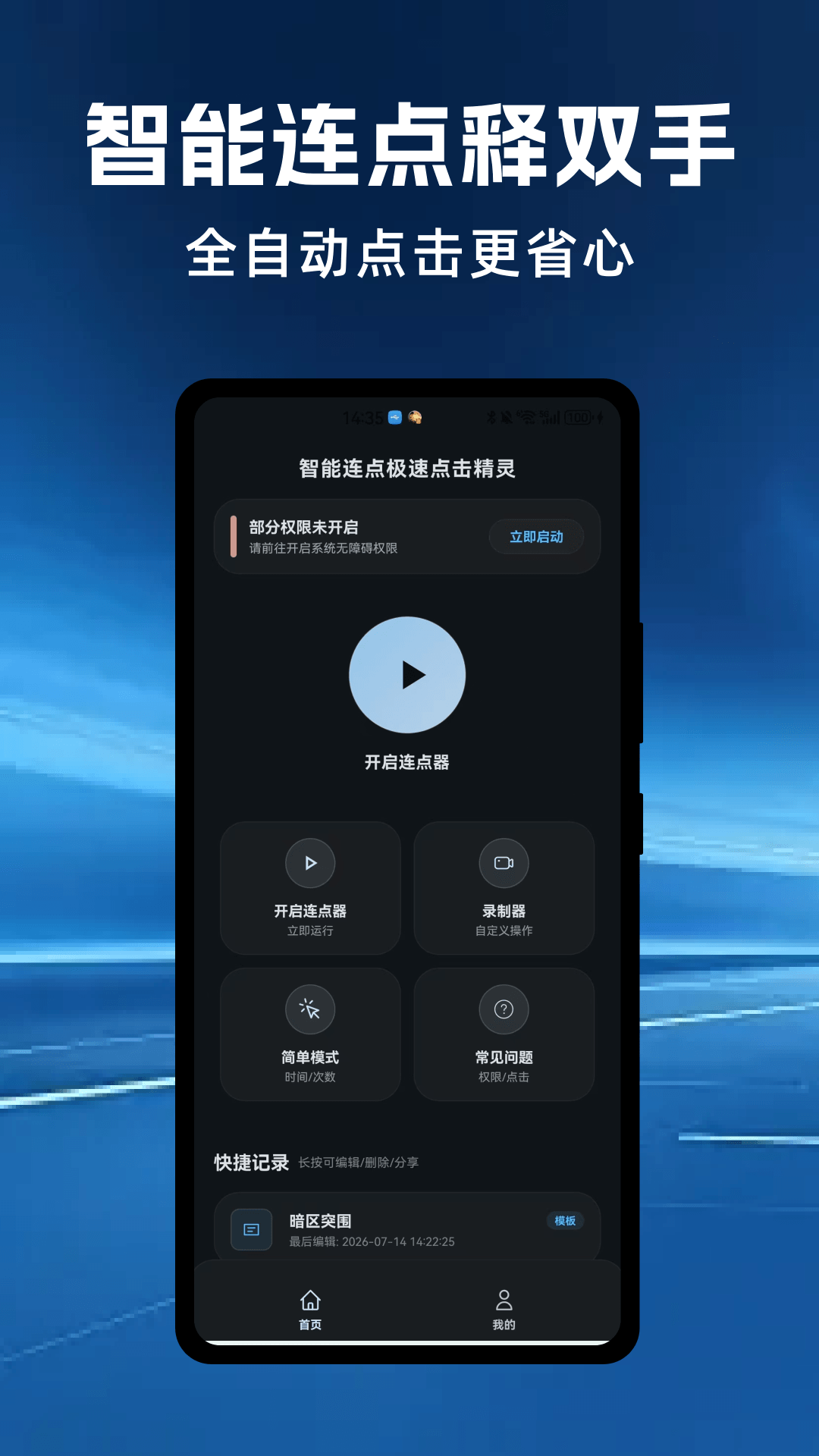 智能连点极速点击精灵安卓版软件展示图1
