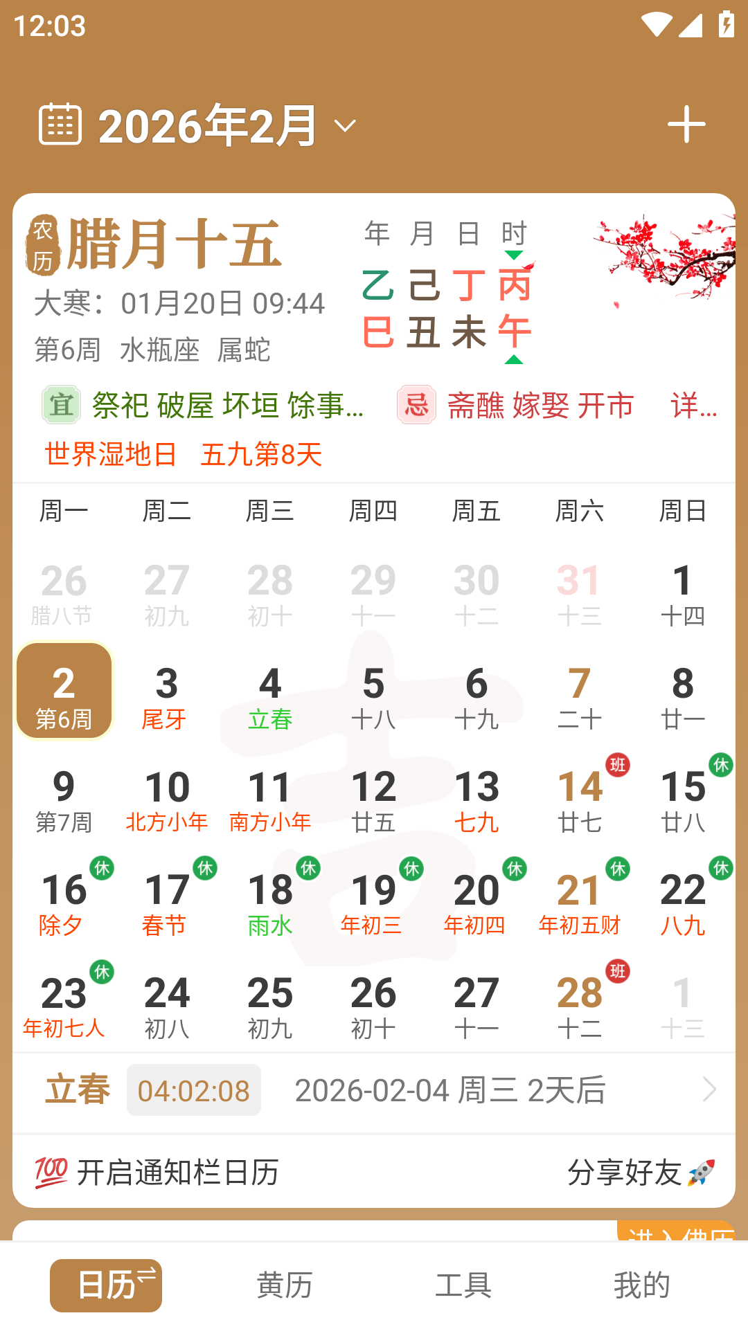 中智万年历安卓版软件展示图1