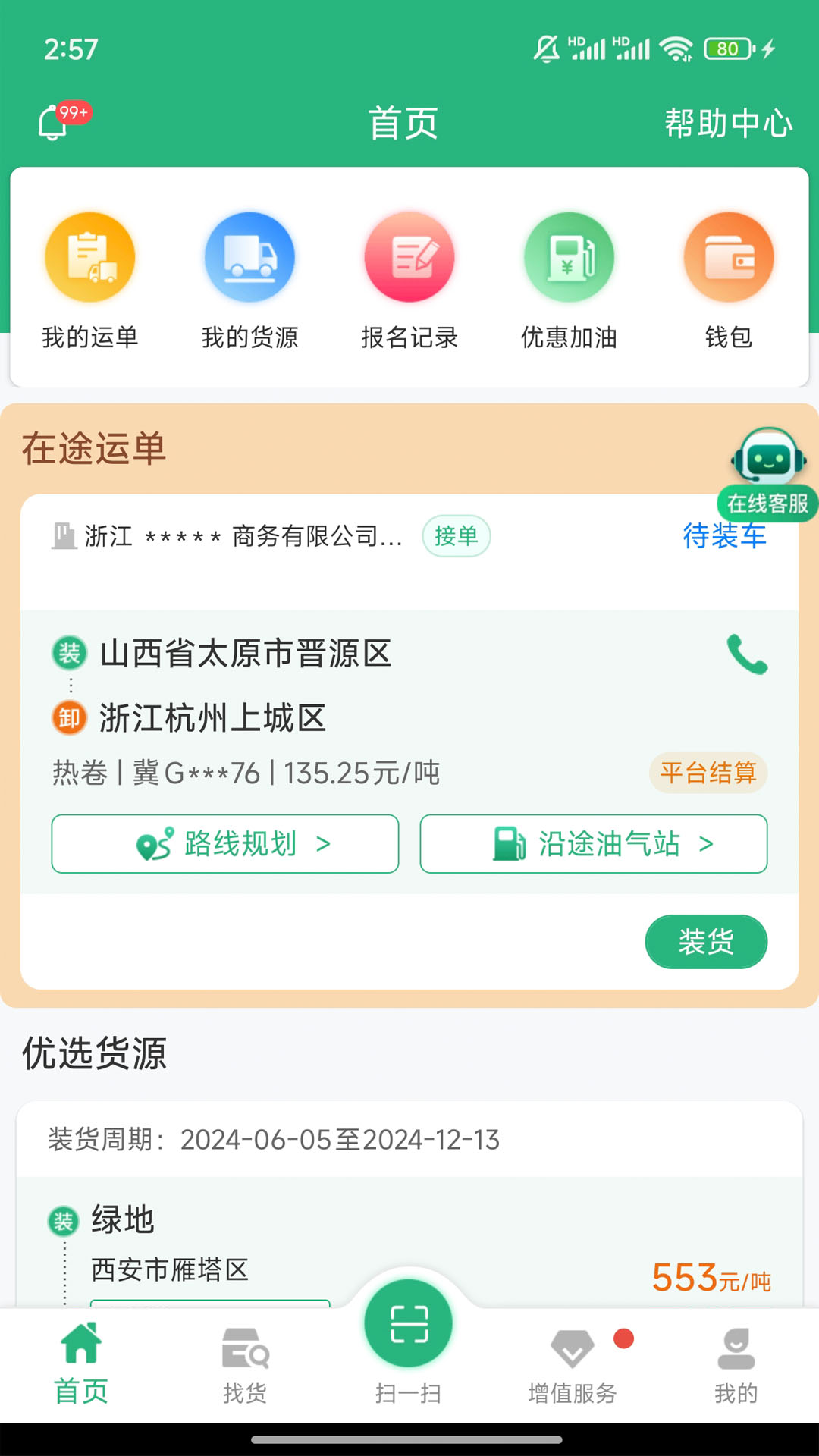 运销宝司机安卓版软件展示图2