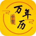 中智万年历安卓版
