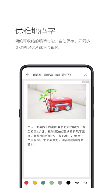 简记事安卓版软件展示图2