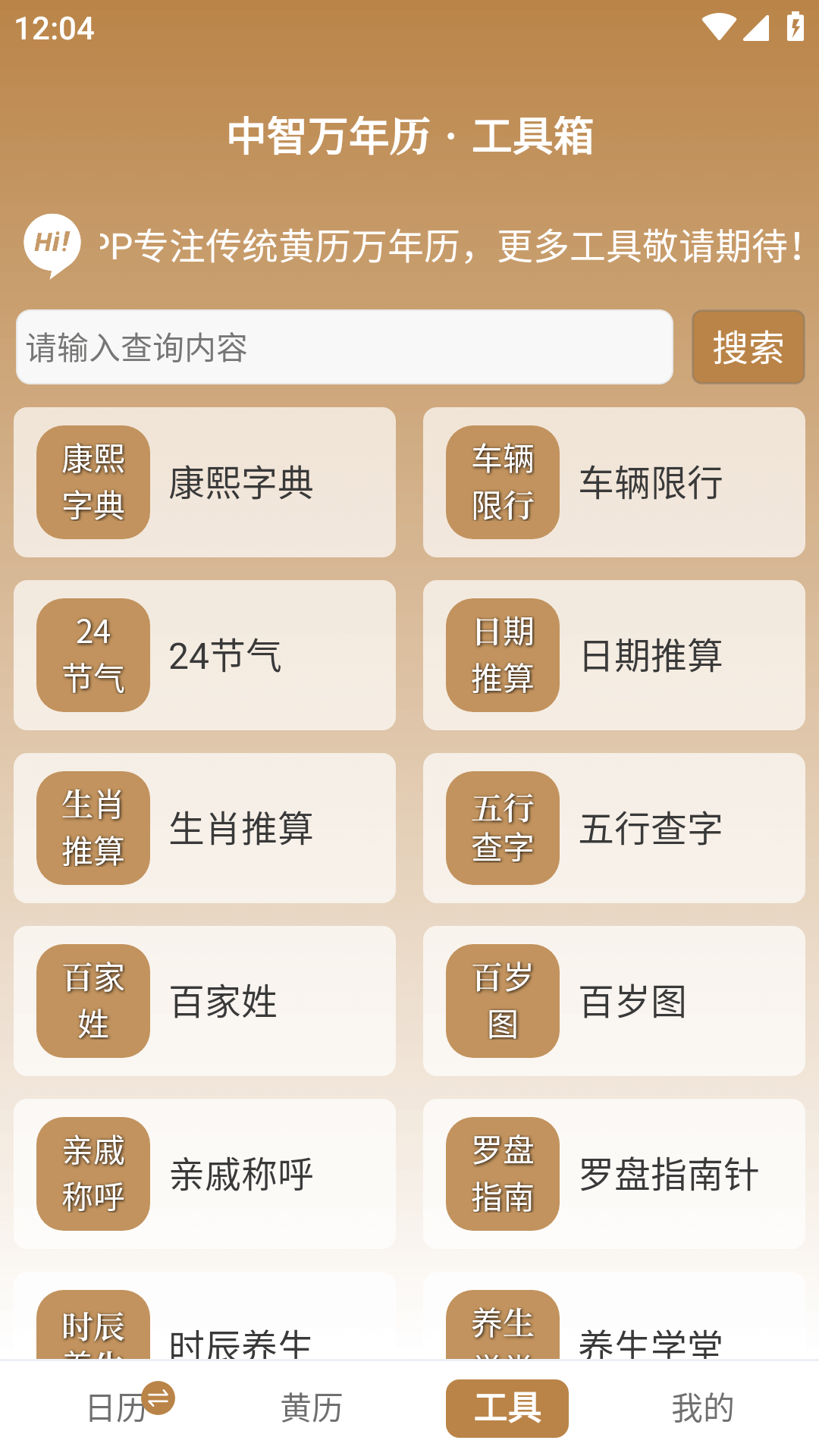 中智万年历安卓版软件展示图3