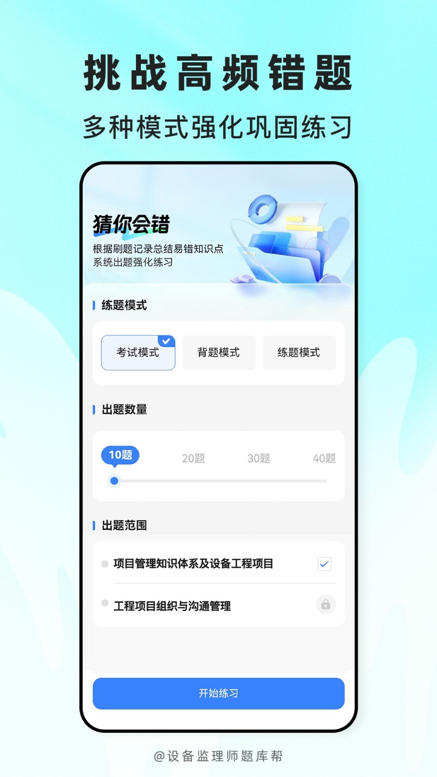 设备监理师题库帮安卓版软件展示图4