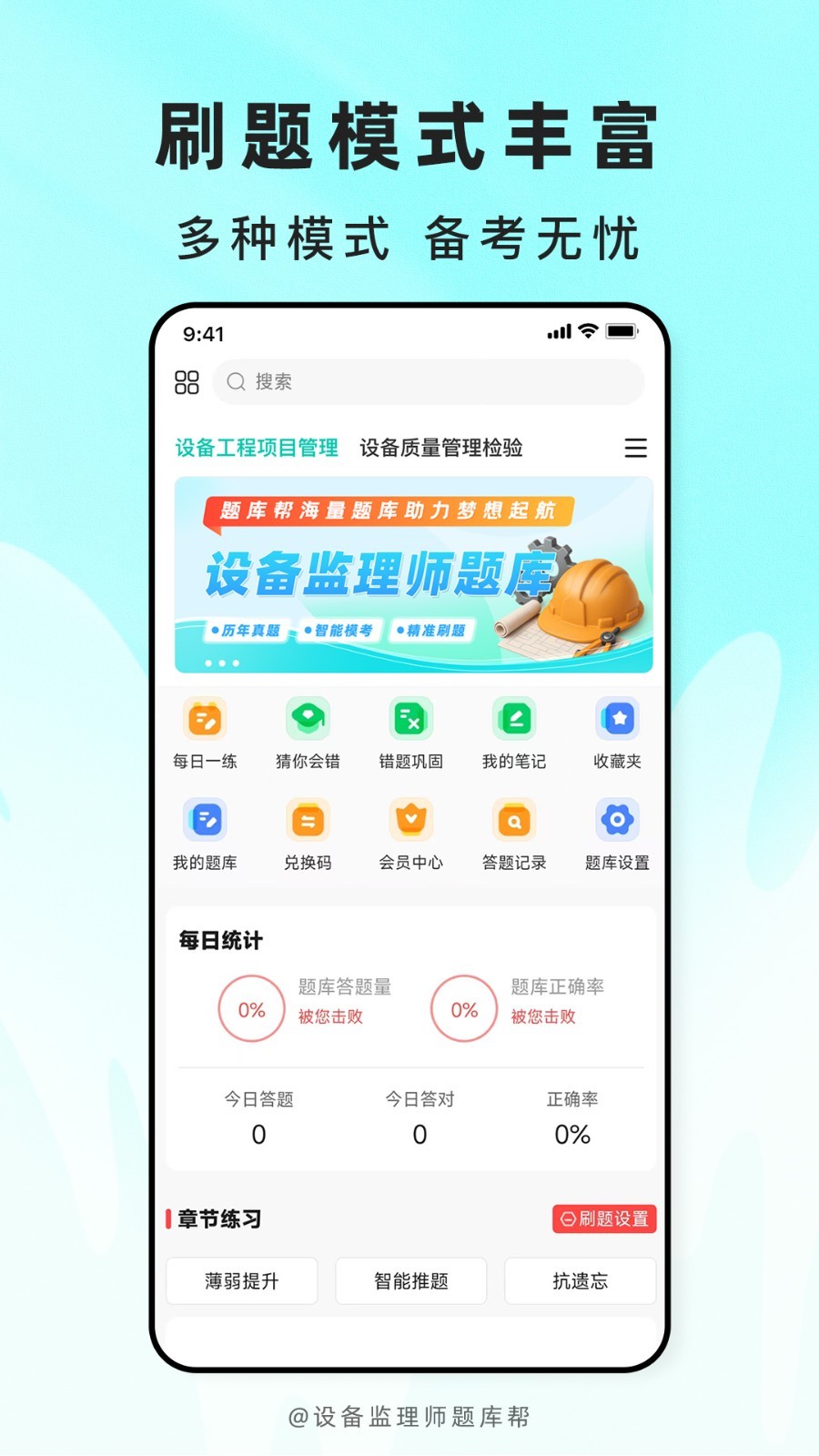 设备监理师题库帮安卓版软件展示图1