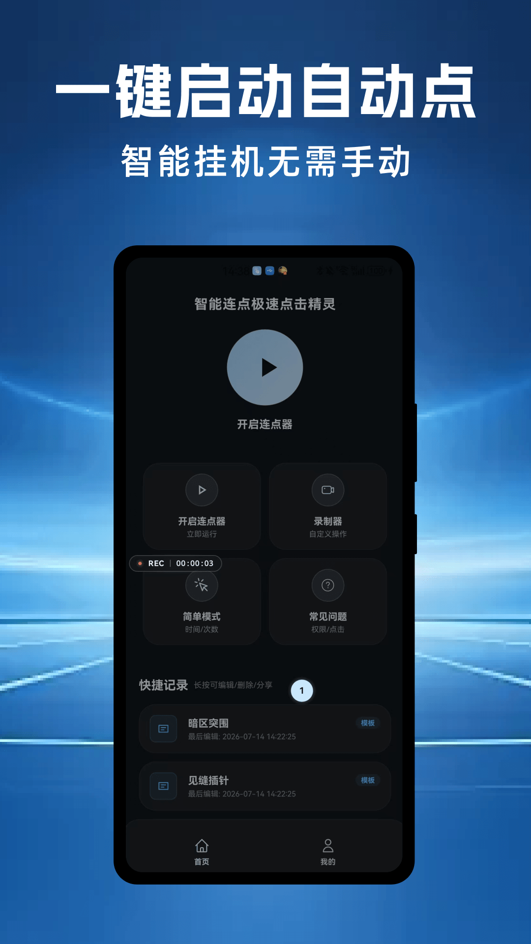 智能连点极速点击精灵安卓版软件展示图4
