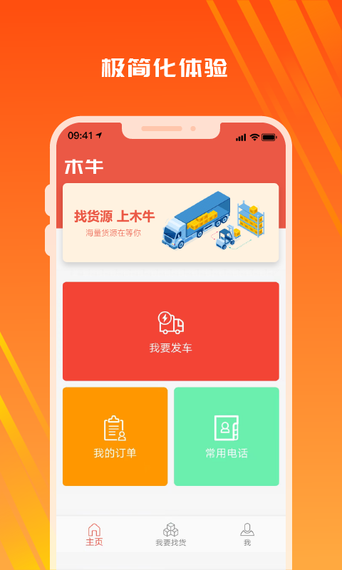 木牛物流司机版安卓版软件展示图2