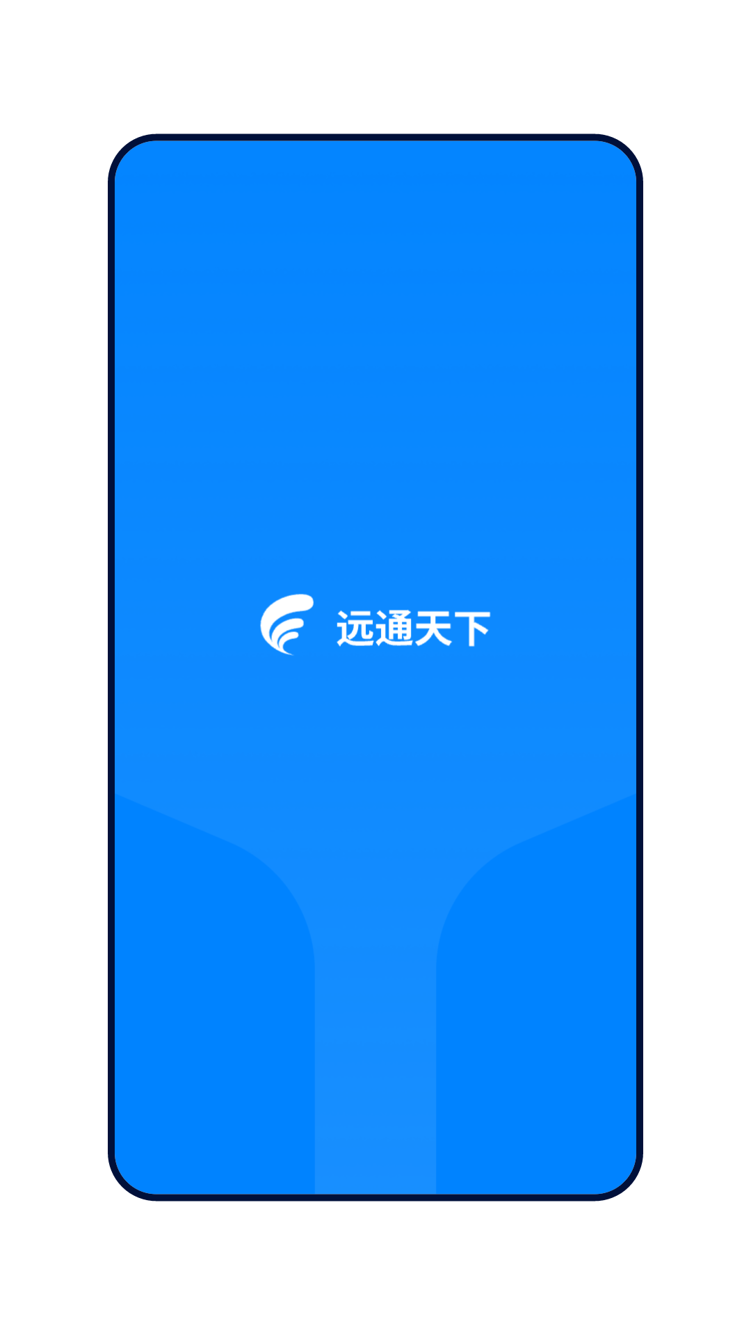 远通天下司机端安卓版软件展示图1