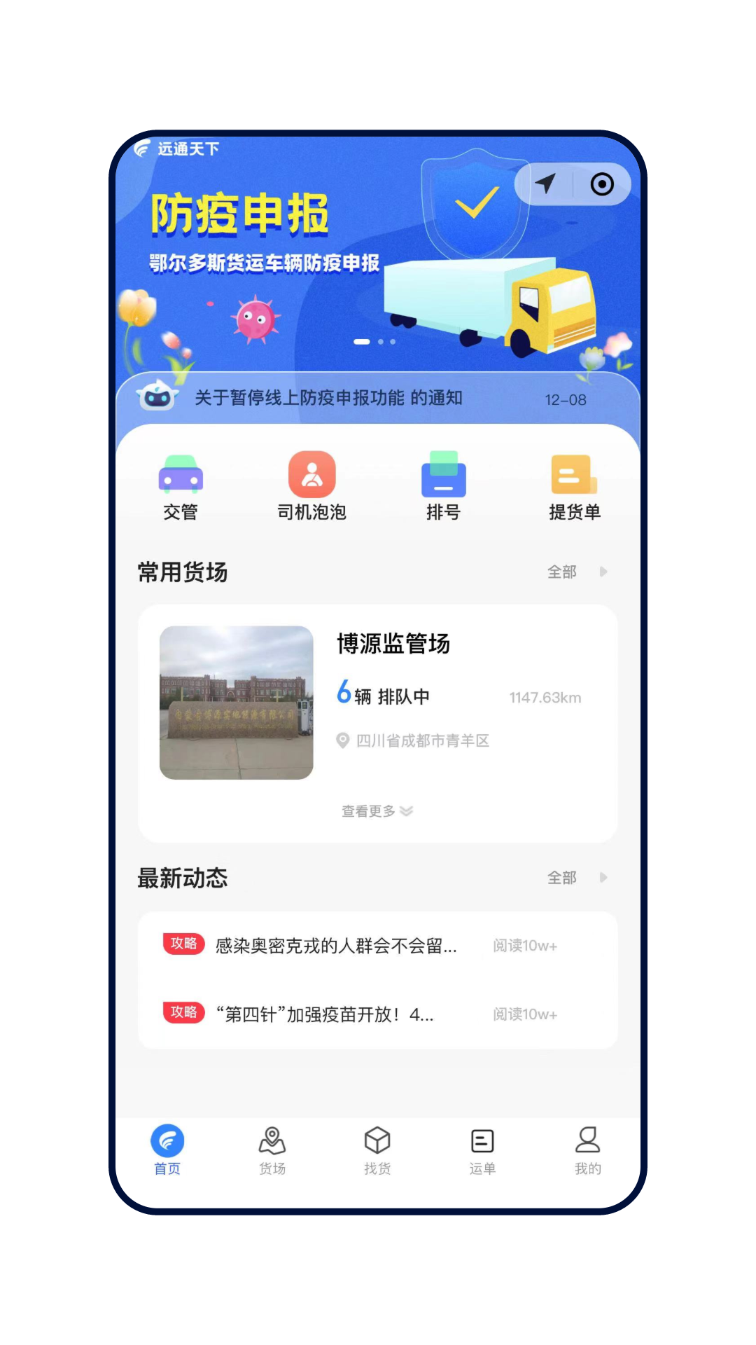 远通天下司机端安卓版软件展示图3