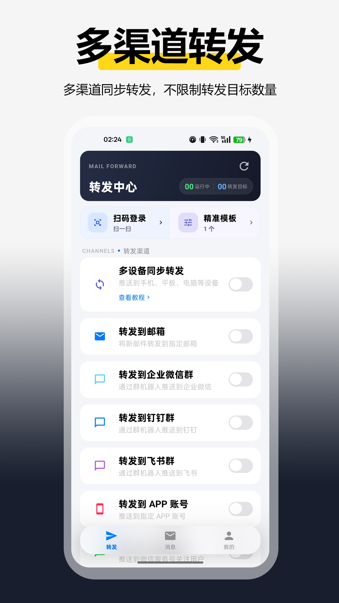 全能邮箱转发app安卓版软件展示图1