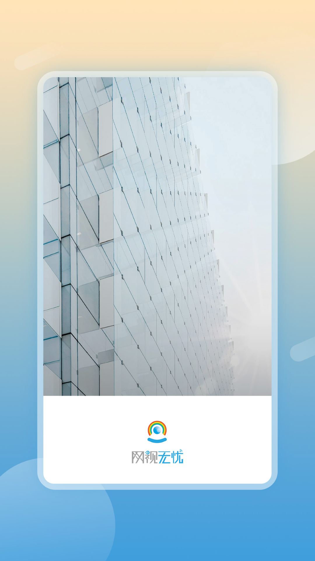 网视无忧app安卓版软件展示图1