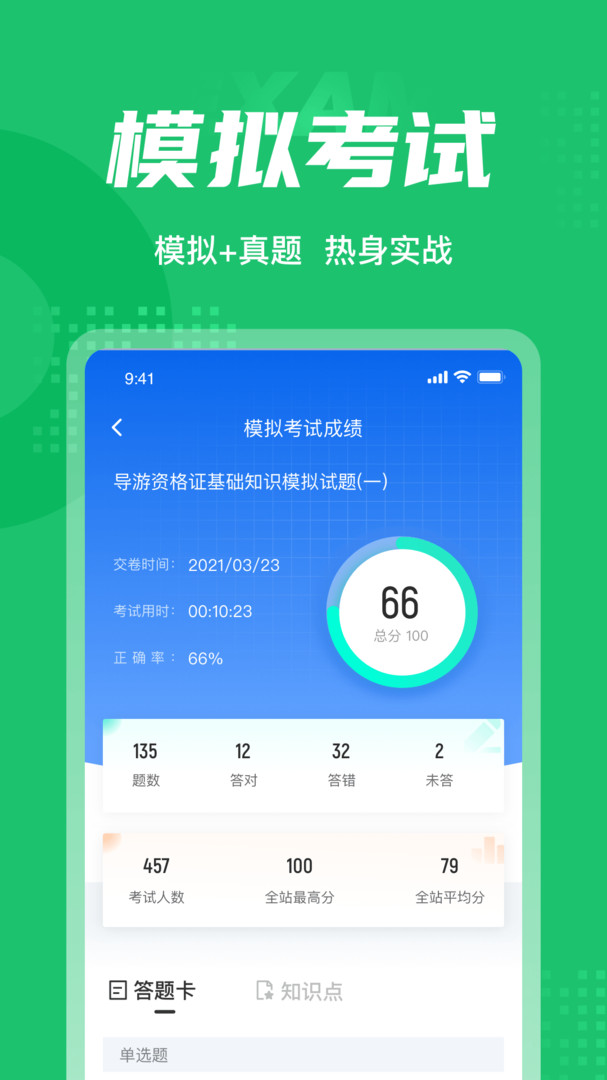 导游资格证考试聚题库安卓版软件展示图4