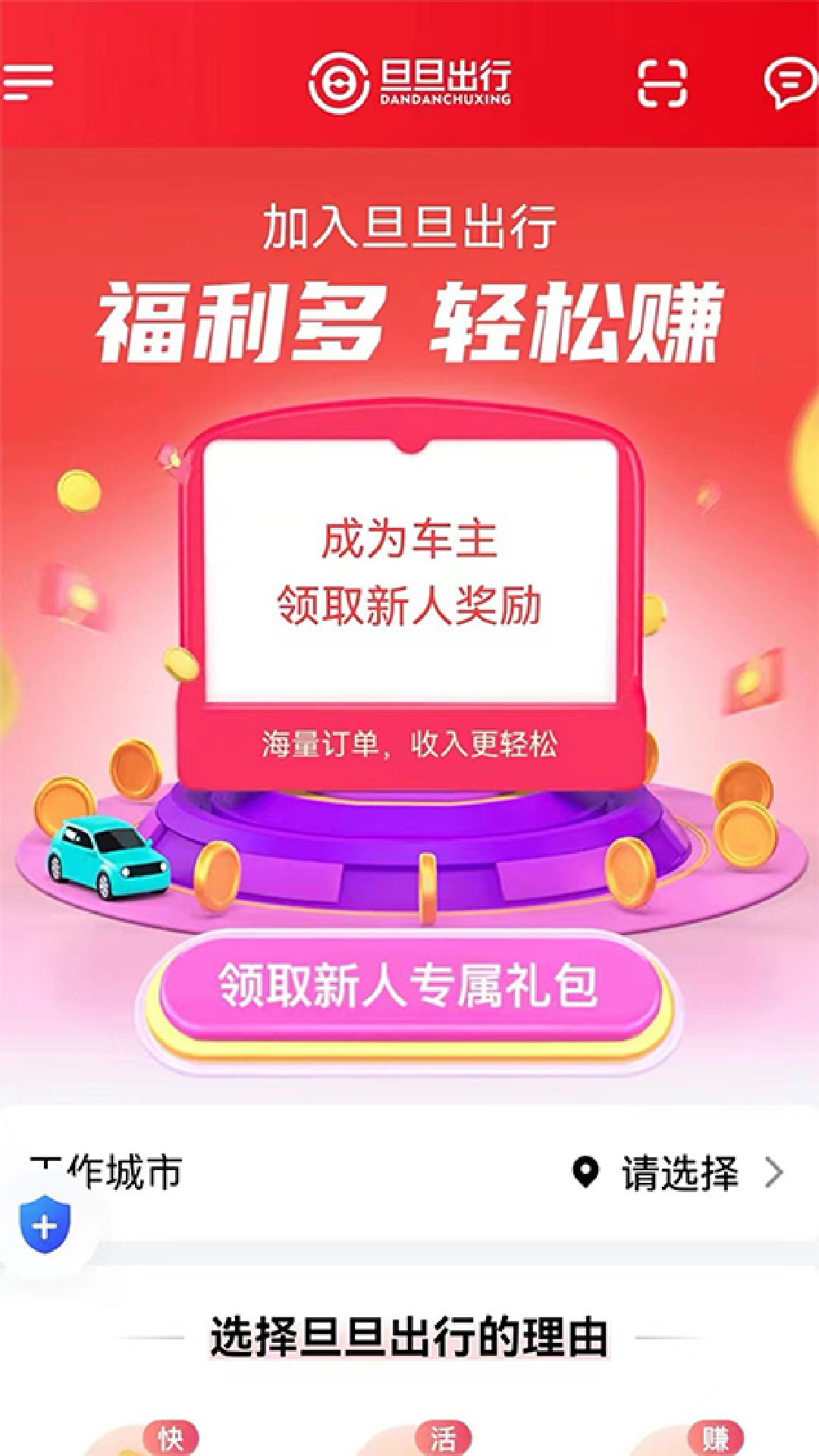 旦旦出行司机端安卓版软件展示图2