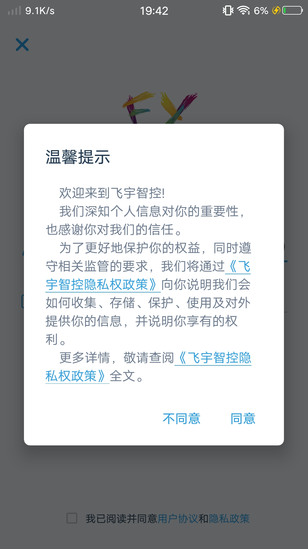 飞宇智控安卓版软件展示图4