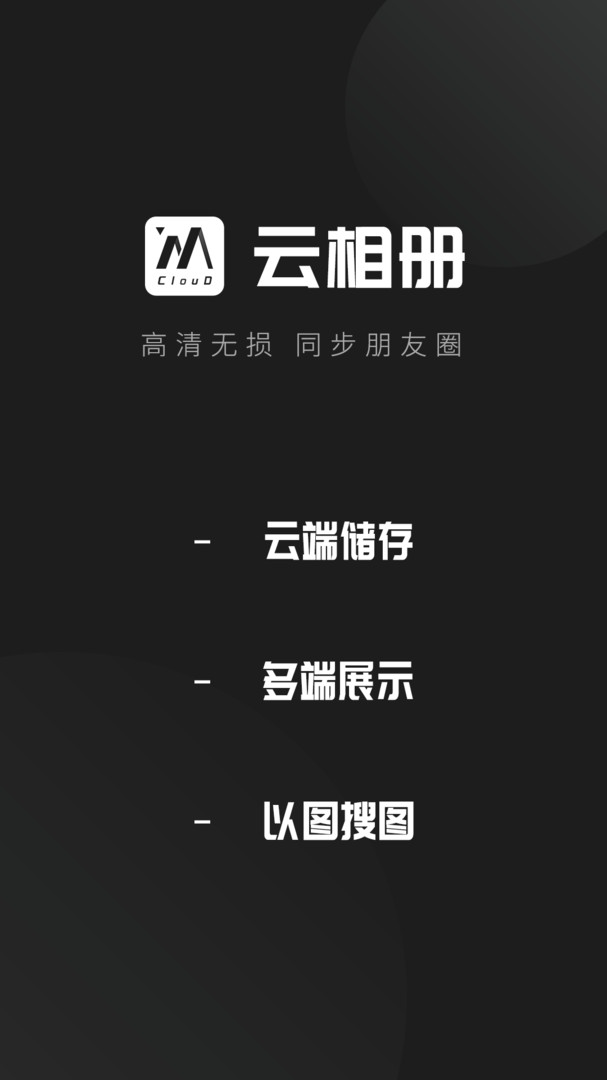 云相册app安卓版软件展示图1