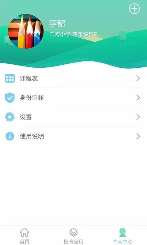 智联家校圈安卓版软件展示图3