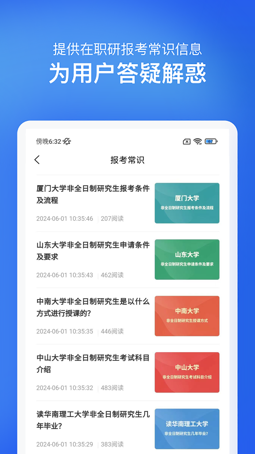 在职研究生招生信息网app安卓版软件展示图4