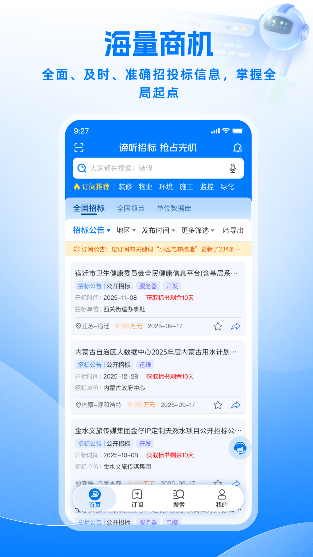 谛听招标app安卓版软件展示图1