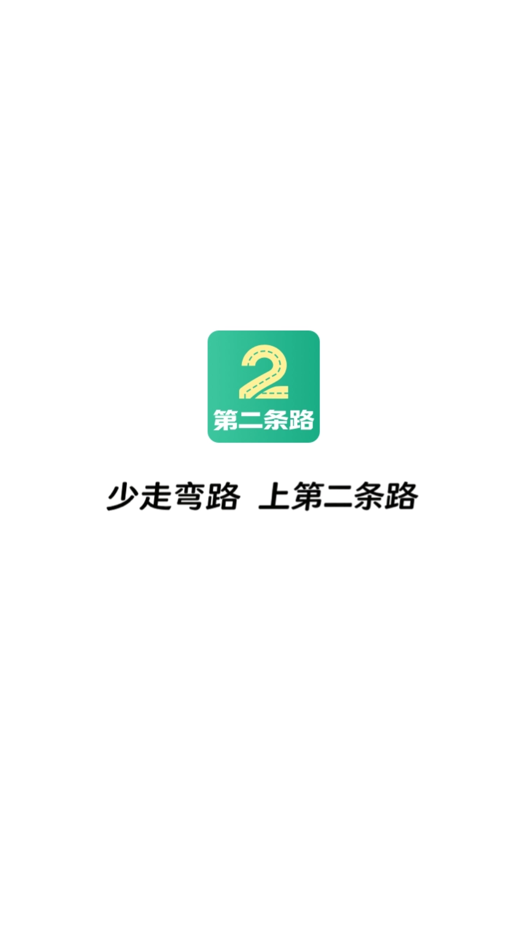 第二条路app安卓版软件展示图1